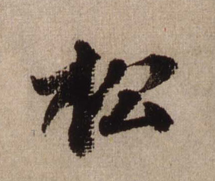 松的书法