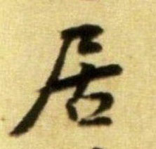 居的书法
