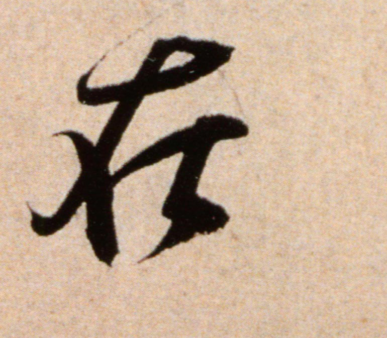 在的书法