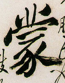 蒙的书法
