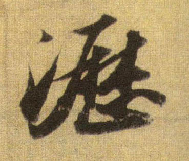 沥的书法