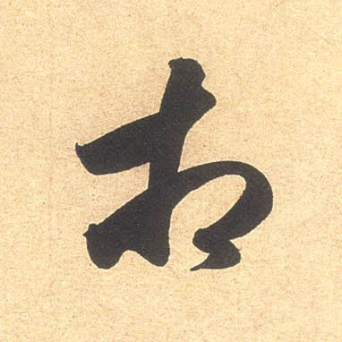 相的书法