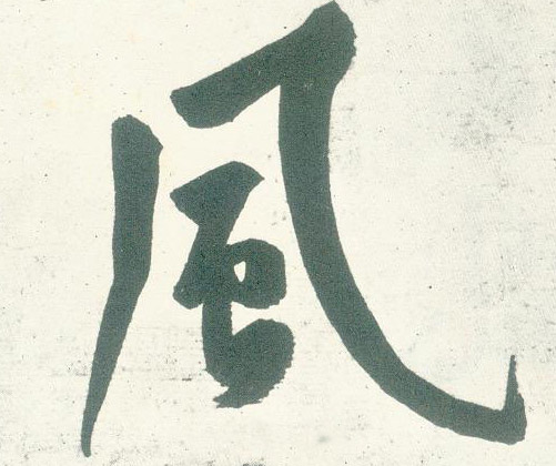 風【风】的书法