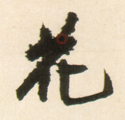 花的书法