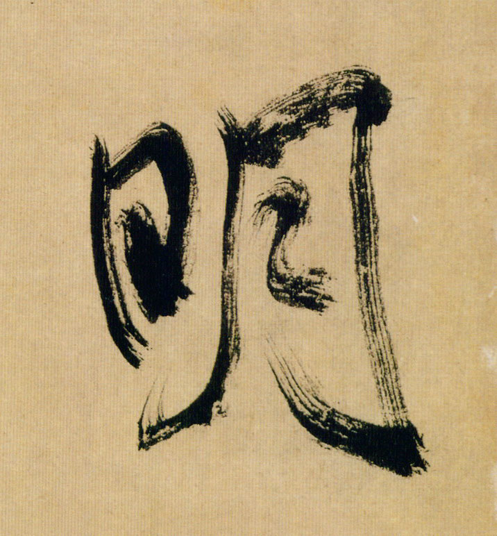 明的书法
