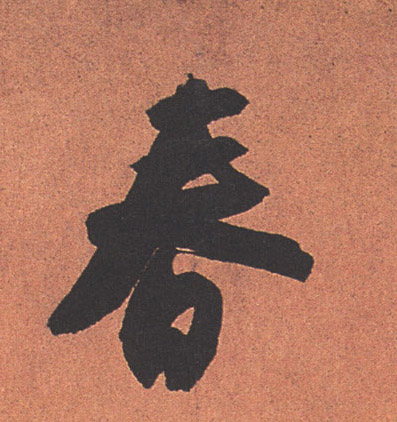 春的书法