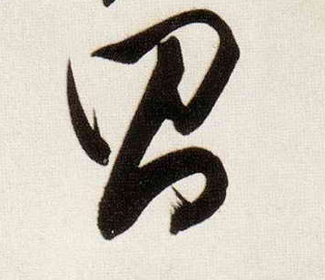 昌的书法