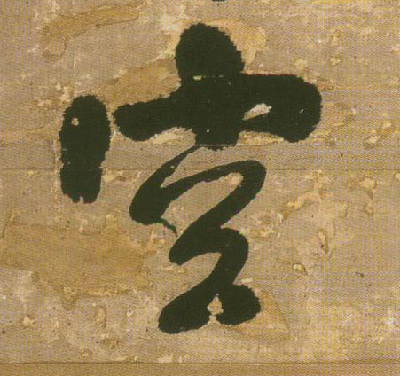 空的书法
