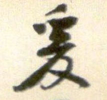 爰的书法