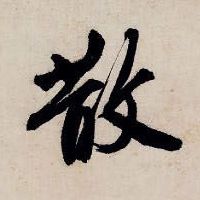 散的书法
