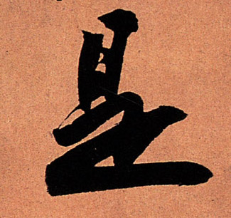 是的书法