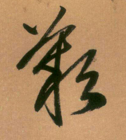 叹的书法