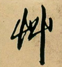 草的书法