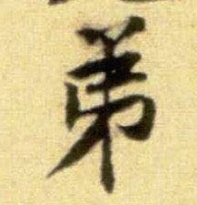弟的书法