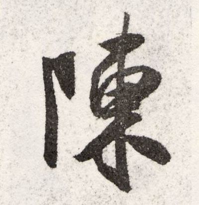 陈的书法