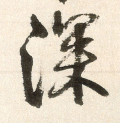 深的书法