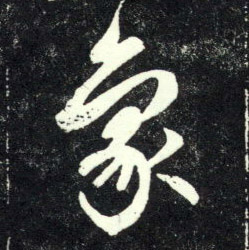 象的书法
