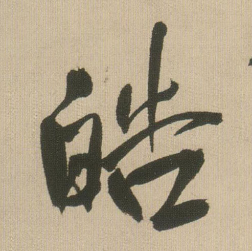 皓的书法