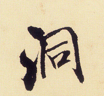 洞的书法