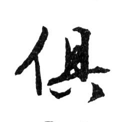 俱的书法