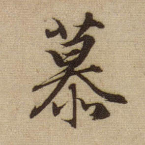慕的书法