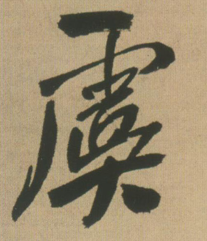 虞的书法