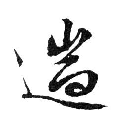 遄的书法