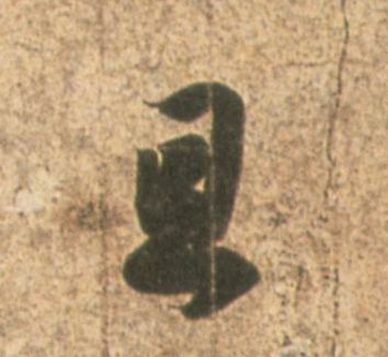 且的书法