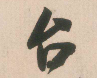 台的书法