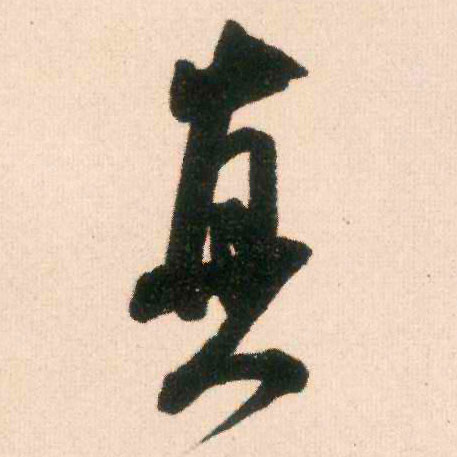 真的书法