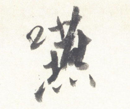 咽的书法