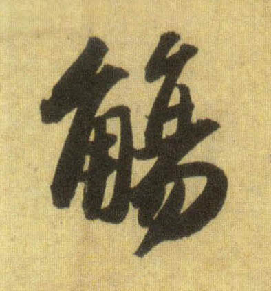 觞的书法