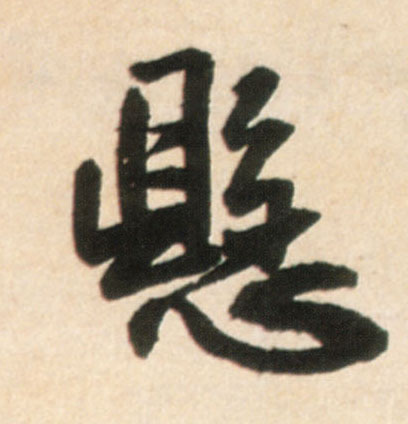 悬的书法
