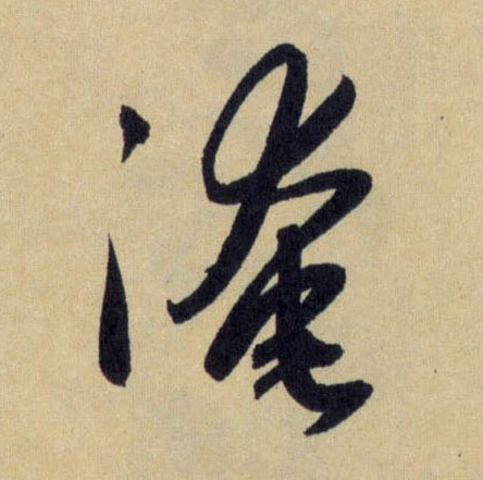 淹的书法
