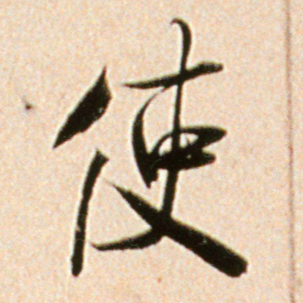 使的书法