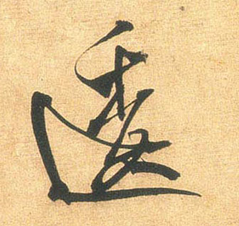 逶的书法