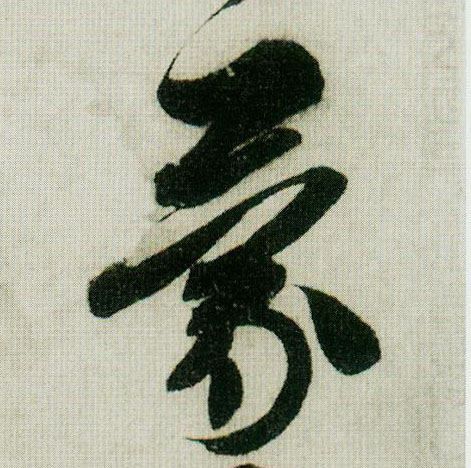 蒙的书法