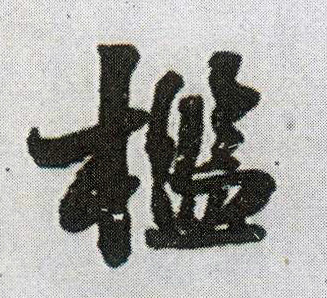 槛的书法