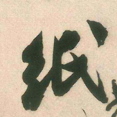 纸的书法