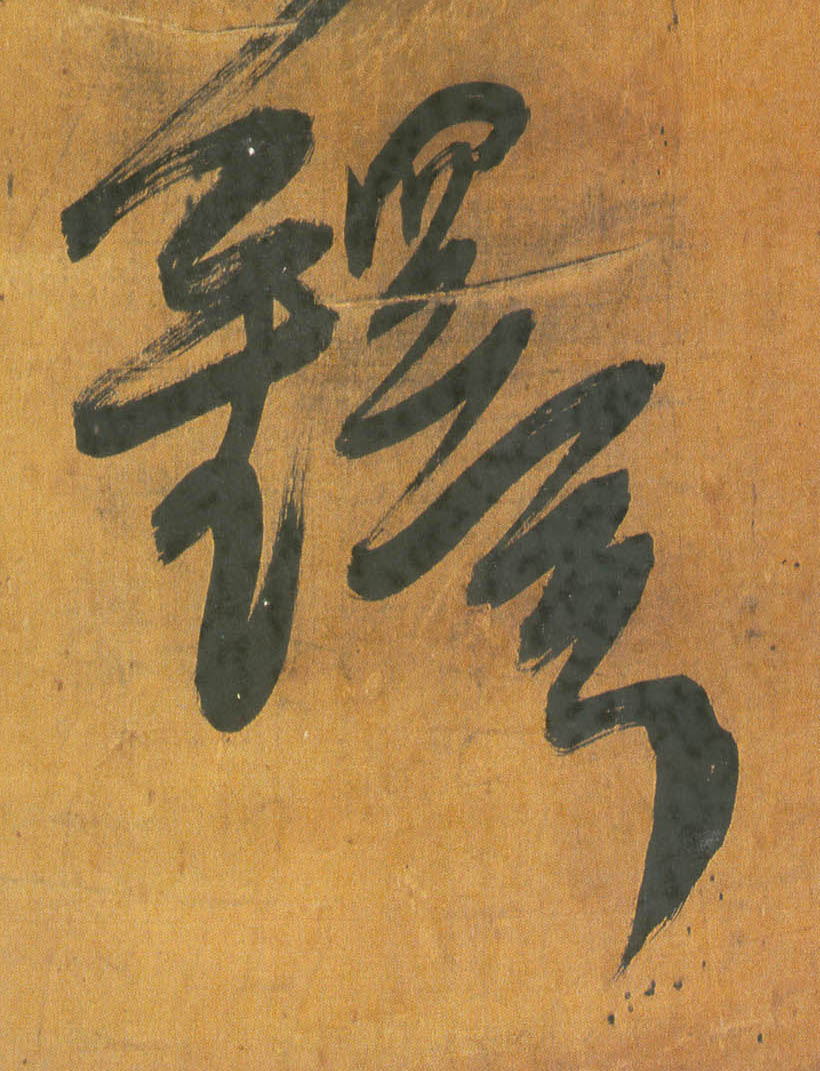 铎的书法