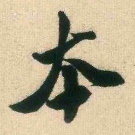 本的书法