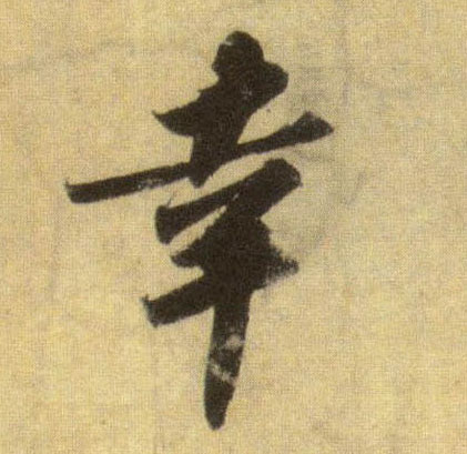 幸的书法