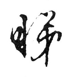 睇的书法