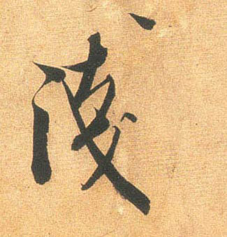 浅的书法
