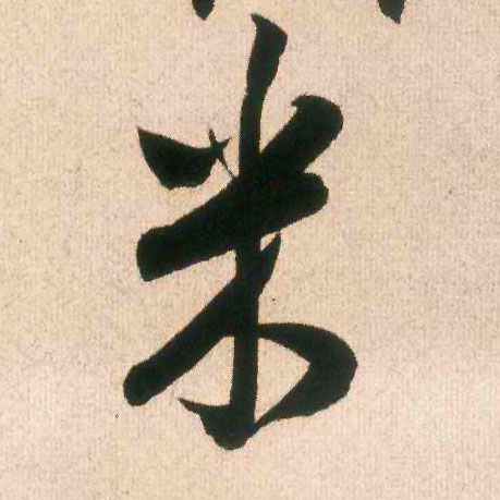 米的书法