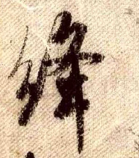 绛的书法