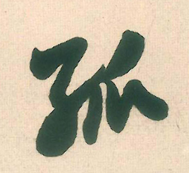 孤的书法