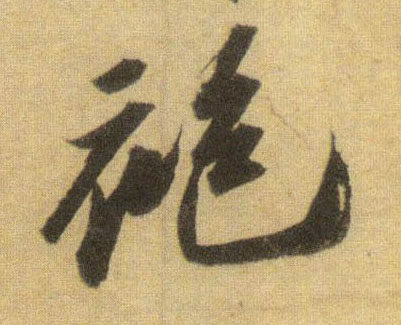 袍的书法