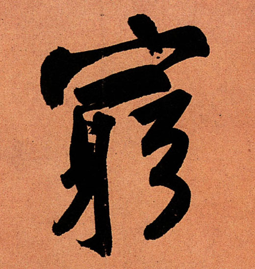 穷的书法