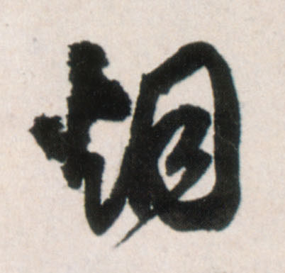 烟的书法